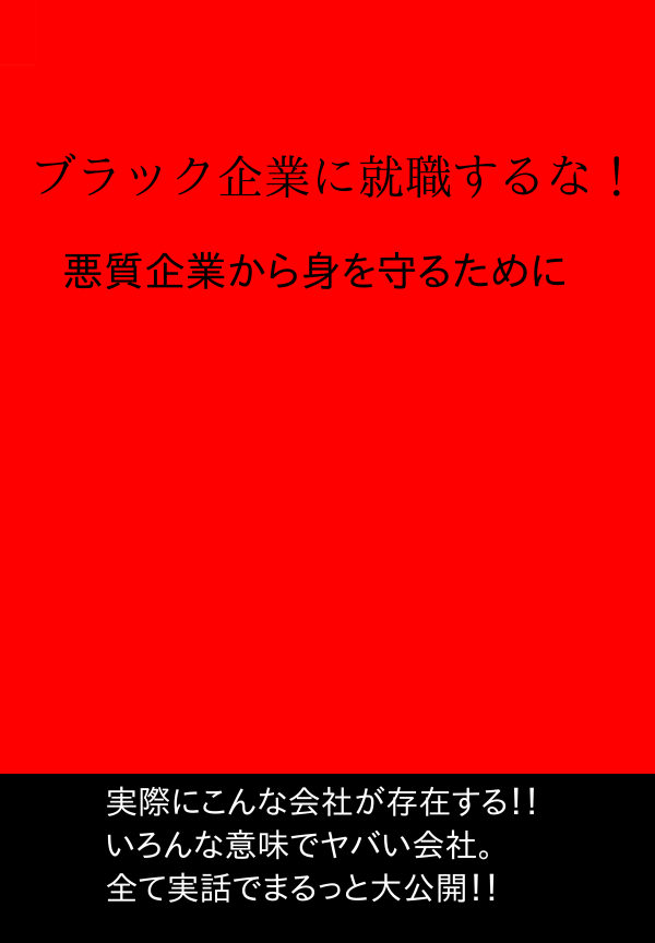 ブラック企業に就職するな！ の表紙