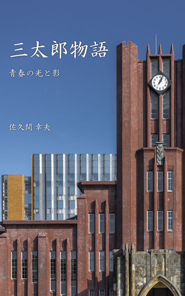 三太郎物語 の表紙