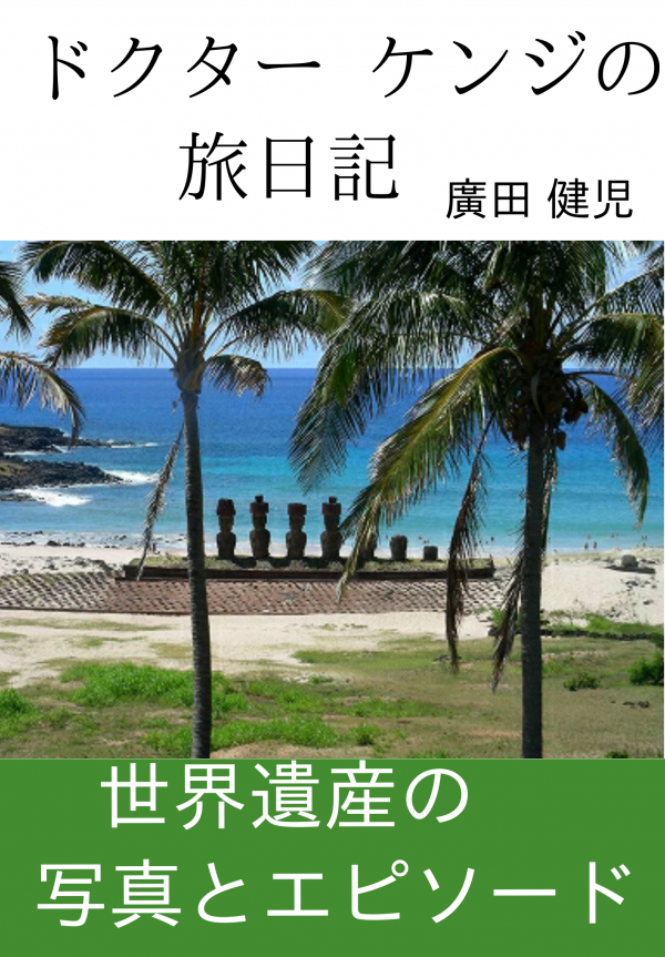ドクター ケンジの旅日記 の表紙