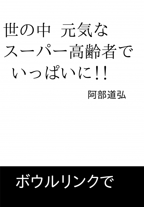 世の中    元気なスーパー高齢者で    いっぱいに!! の表紙