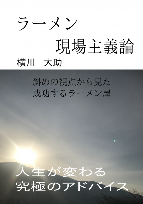 ラーメン現場主義論 の表紙