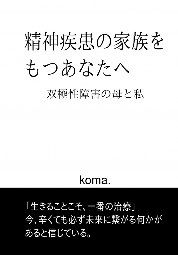 精神疾患の家族をもつあなたへ の表紙