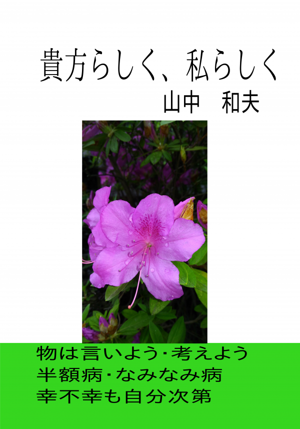 貴方らしく、私らしく の表紙