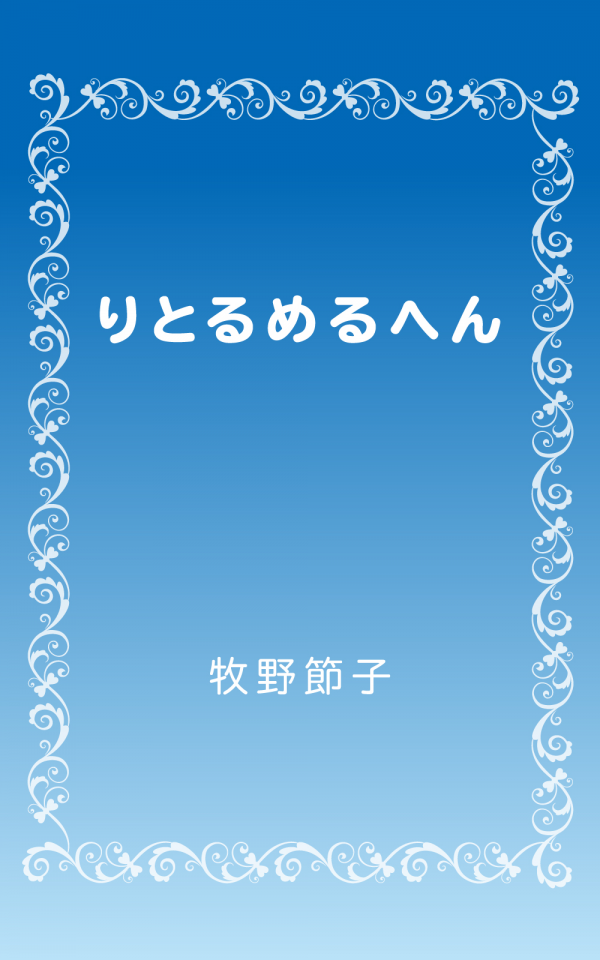 りとるめるへん の表紙