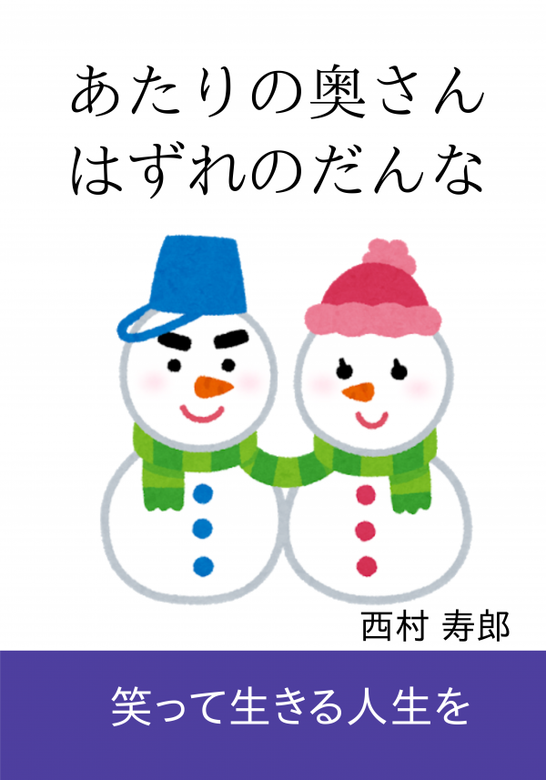 あたりの奥さん　はずれのだんな の表紙