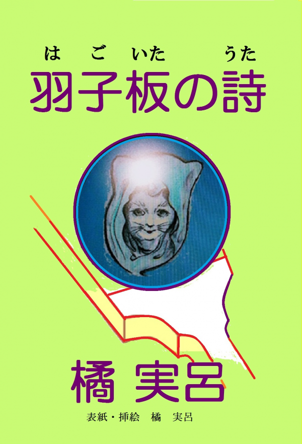 羽子板の詩 の表紙