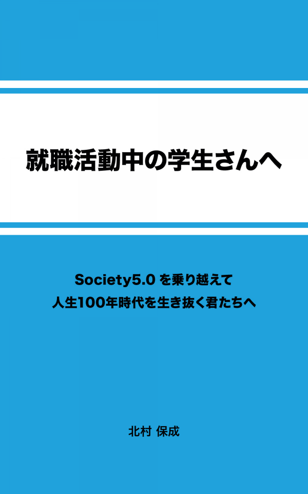 就職活動中の学生さんへ の表紙