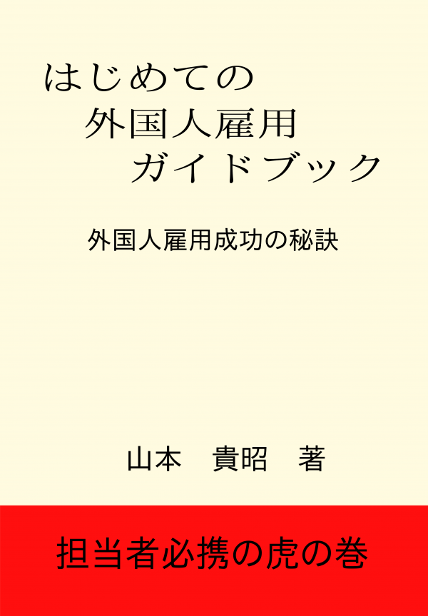 はじめての外国人雇用ガイドブック の表紙