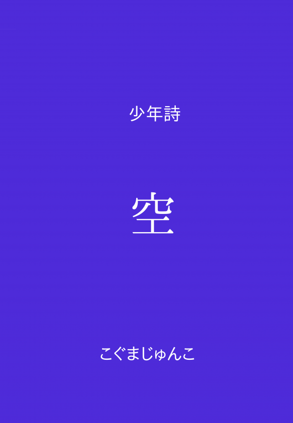 空 の表紙