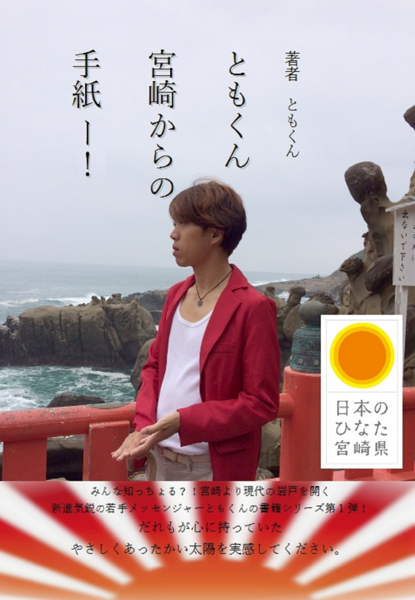 ともくん宮崎からの手紙―！ の表紙