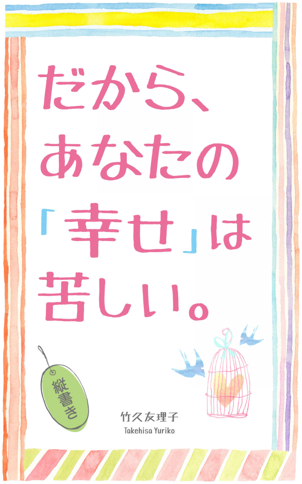 だから、あなたの「幸せ」は苦しい。 の表紙