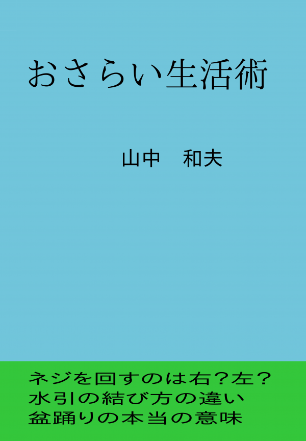 おさらい生活術 の表紙