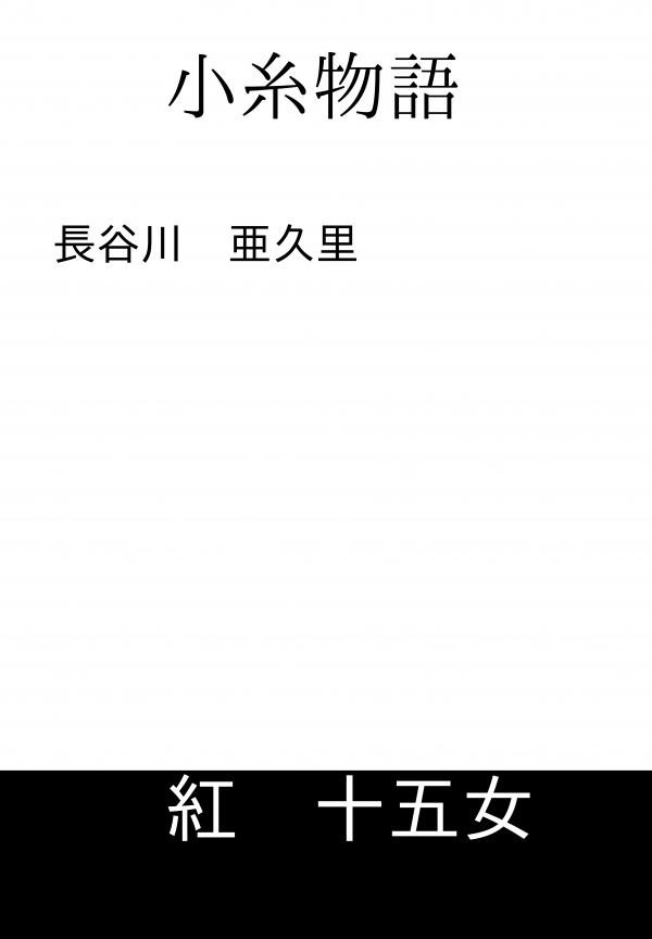 小糸物語 の表紙