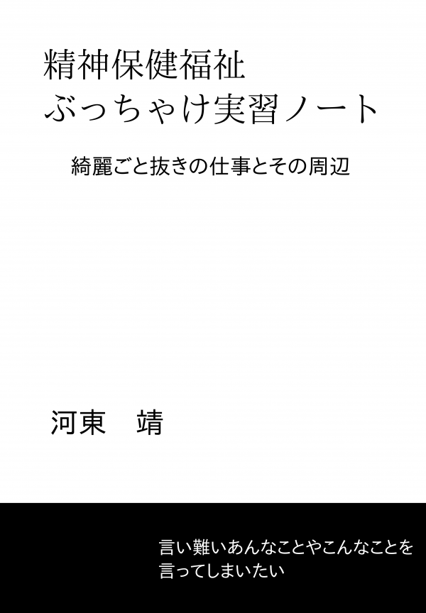 精神保健福祉ぶっちゃけ実習ノート の表紙