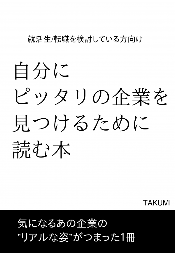 自分にピッタリの企業を見つけるために読む本 の表紙