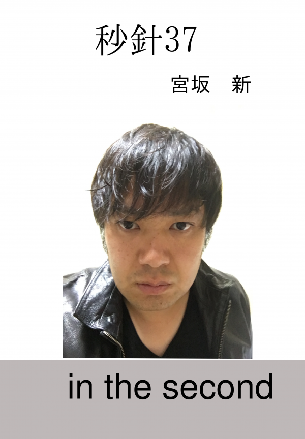 秒針37 の表紙