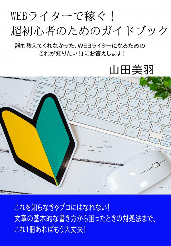 WEBライターで稼ぐ！超初心者のためのガイドブック の表紙