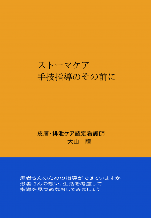 ストーマケア手技指導のその前に の表紙