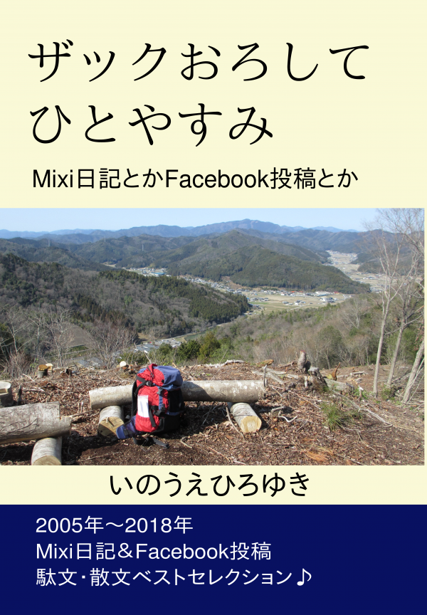 ザックおろして ひと休み の表紙