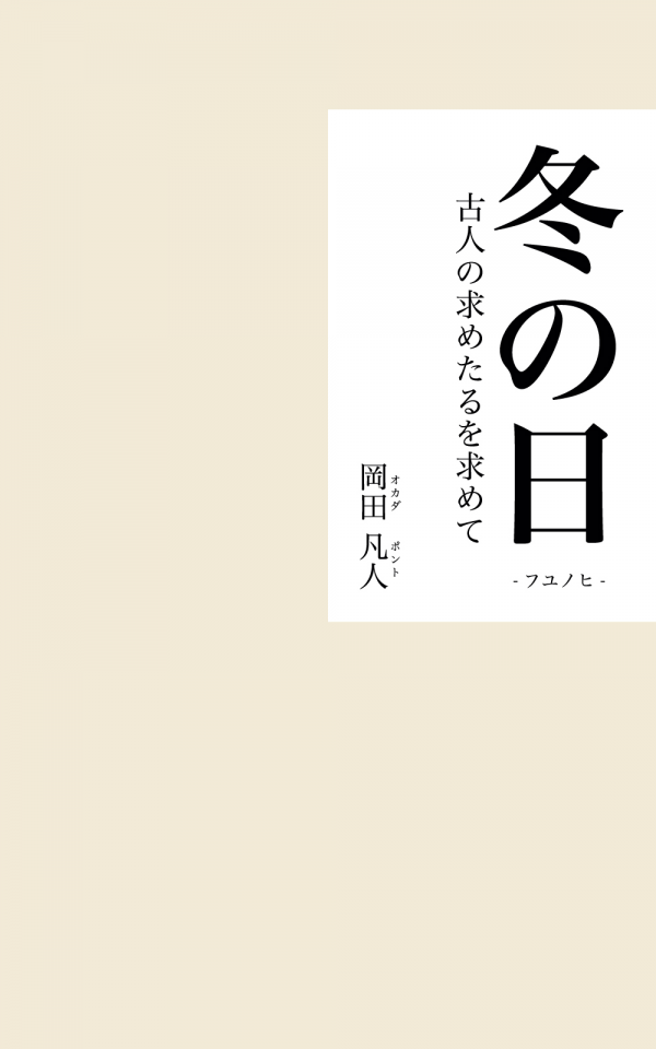 冬の日 の表紙