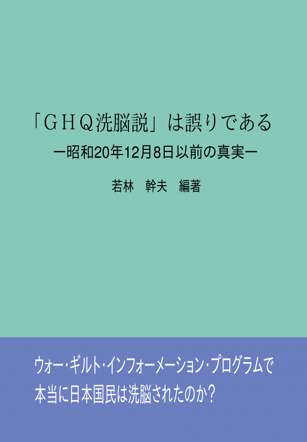 「ＧＨＱ洗脳説」は誤りである の表紙