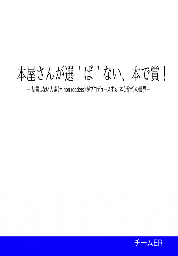 本屋さんが選＂ば＂ない、本で賞！ の表紙