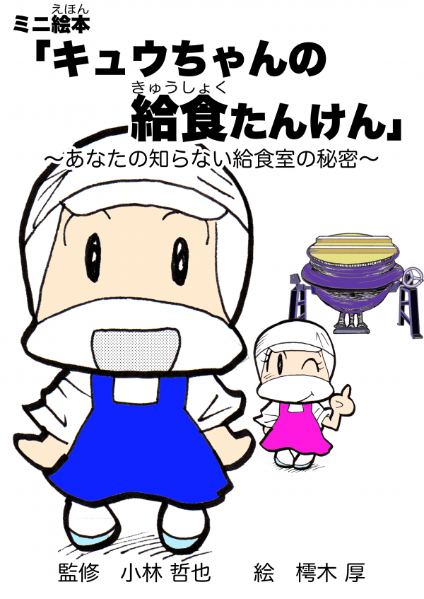 ミニ絵本「キュウちゃんの給食たんけん」 の表紙