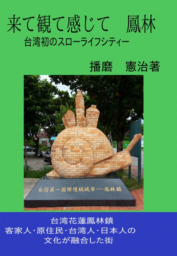来て観て感じて　鳳林 の表紙
