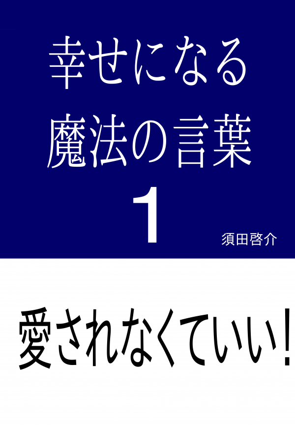 幸せになる魔法の言葉１ の表紙