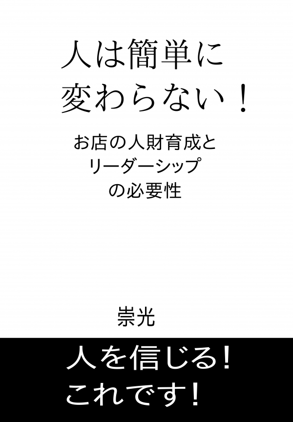 人は簡単には変わらない！ の表紙