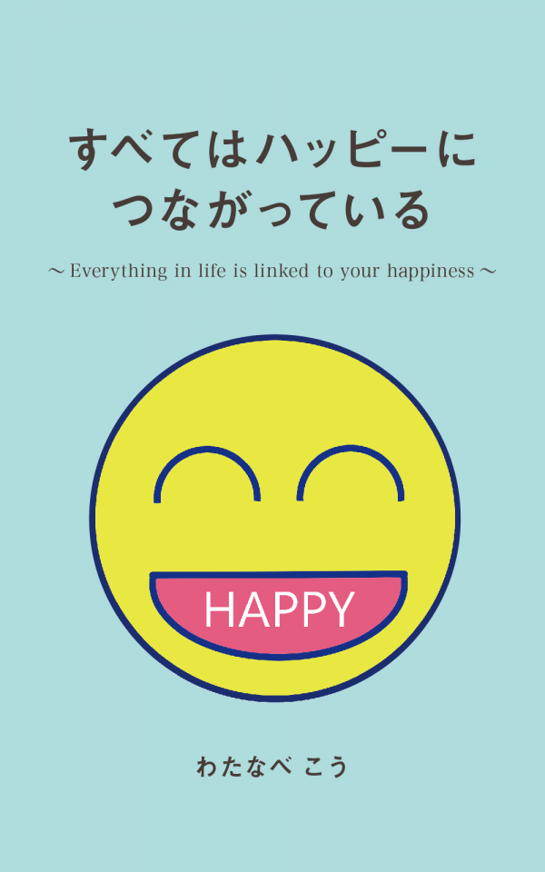 すべてはハッピーにつながっている の表紙