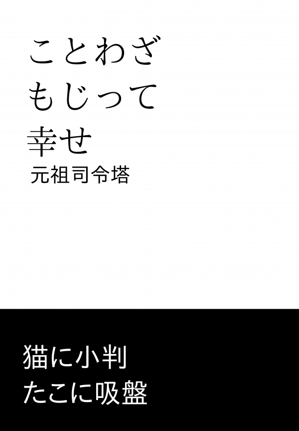 ことわざもじって幸せ の表紙