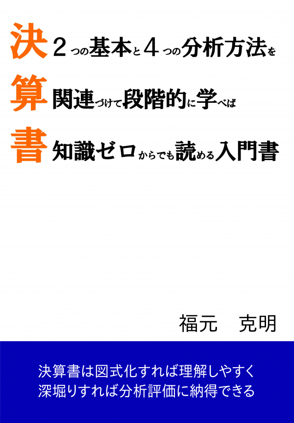 決算書は２つの基本と４つの分析方法を関連づけて段階的に学べば知識ゼロからでも読める入門書 の表紙