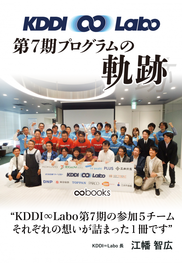 KDDI ∞ Labo 第７期プログラムの軌跡 の表紙