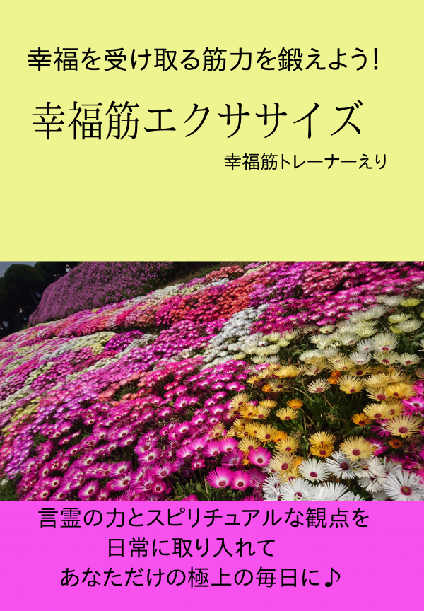 幸福筋エクササイズ の表紙