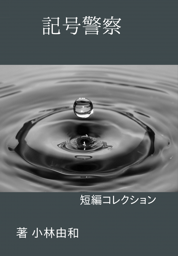 記号警察 の表紙