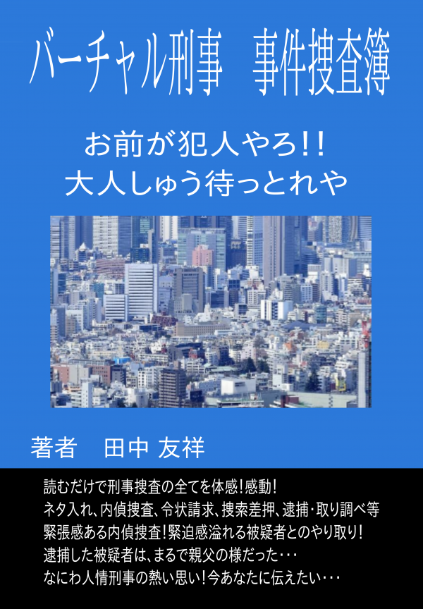 バーチャル刑事　事件捜査簿 の表紙