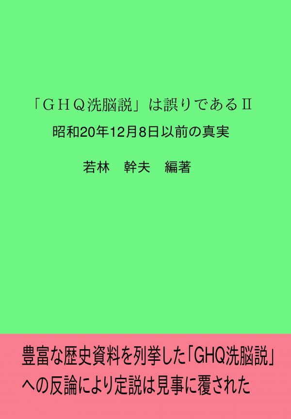 「ＧＨＱ洗脳説」は誤りであるⅡ の表紙