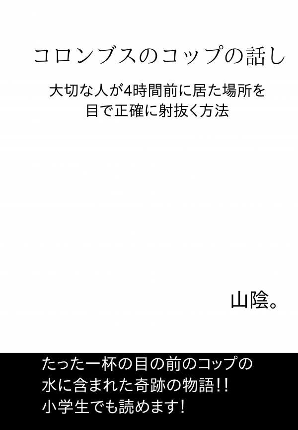 コロンブスのコップの話し の表紙