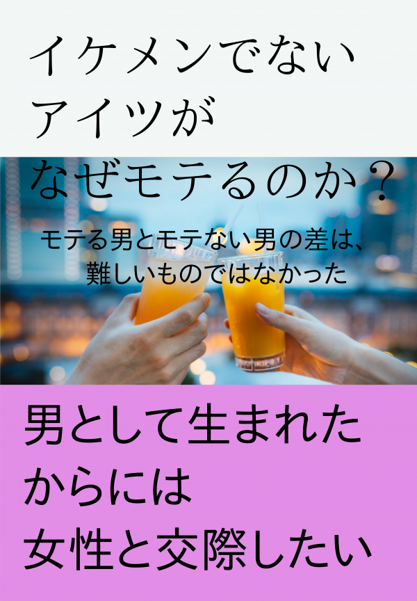 イケメンでないアイツがなぜモテるのか！？ の表紙