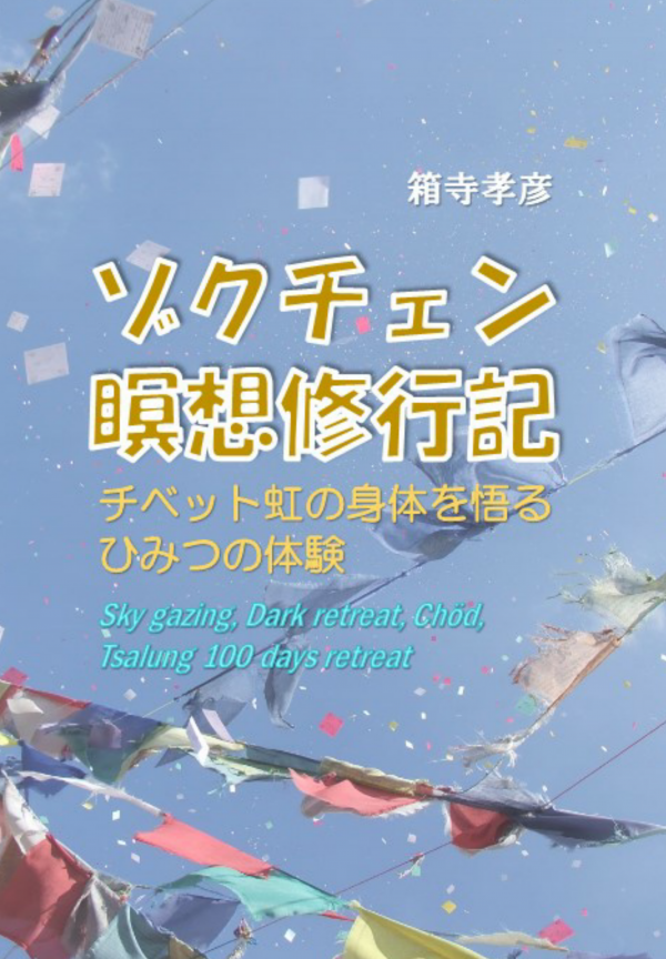 ゾクチェン瞑想修行記 の表紙