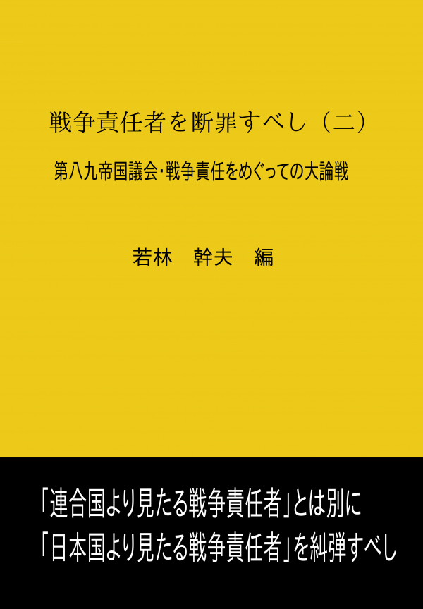 戦争責任者を断罪すべし（二） の表紙