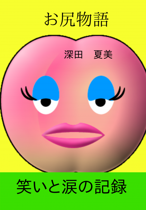 お尻物語 の表紙