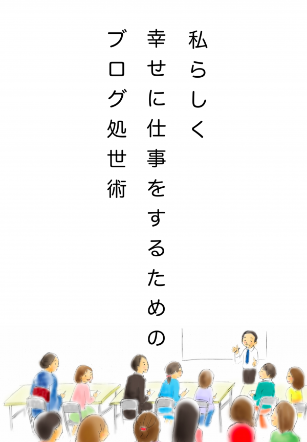 私らしく幸せに仕事をするためのブログ処世術 の表紙