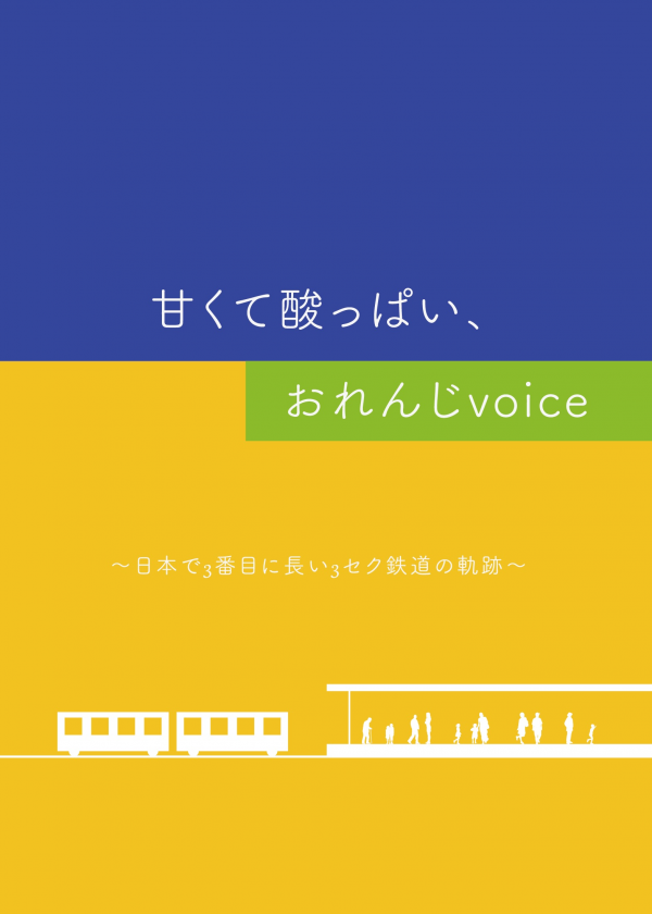 甘くて酸っぱい、おれんじvoice の表紙