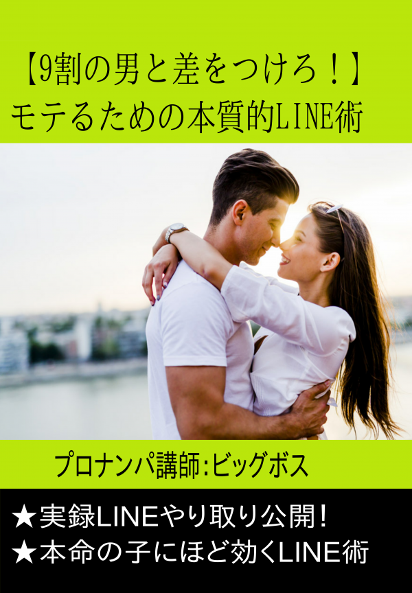 【9割の男と差をつけろ！】モテるためのLINE術 の表紙