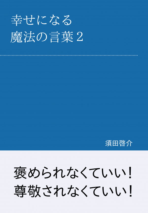 幸せになる魔法の言葉　２ の表紙
