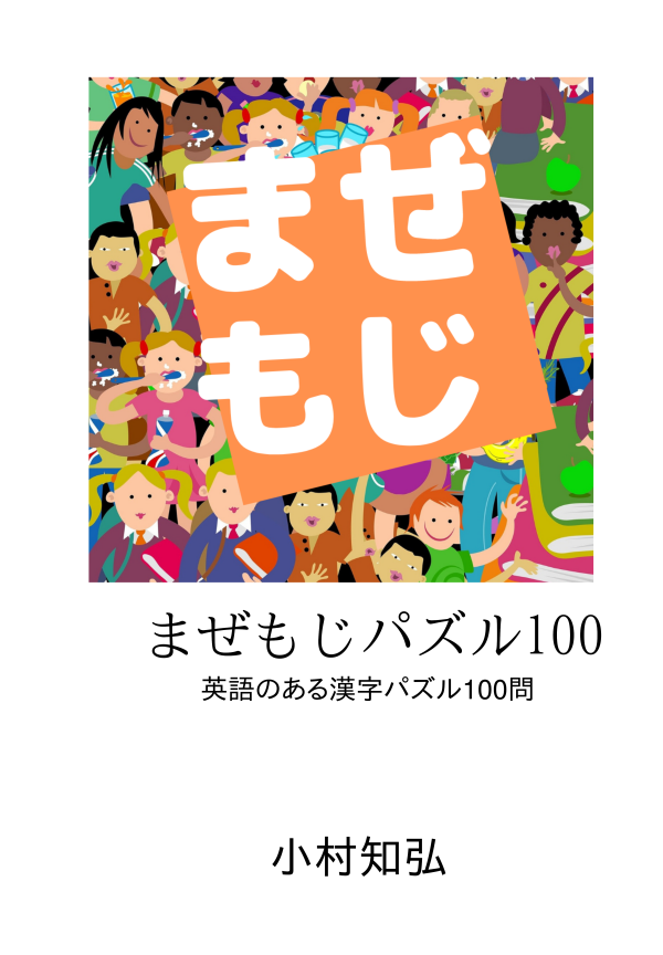 まぜもじパズル の表紙