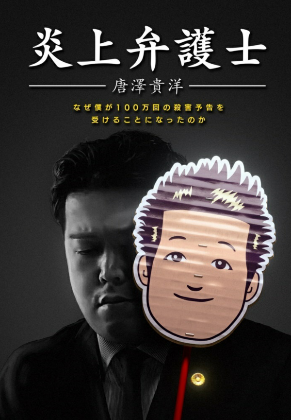炎上弁護士[軽装版] の表紙