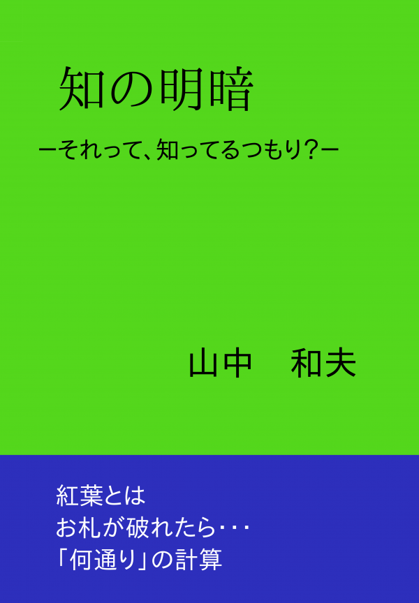 知の明暗　－それって、知ってるつもり？－ の表紙